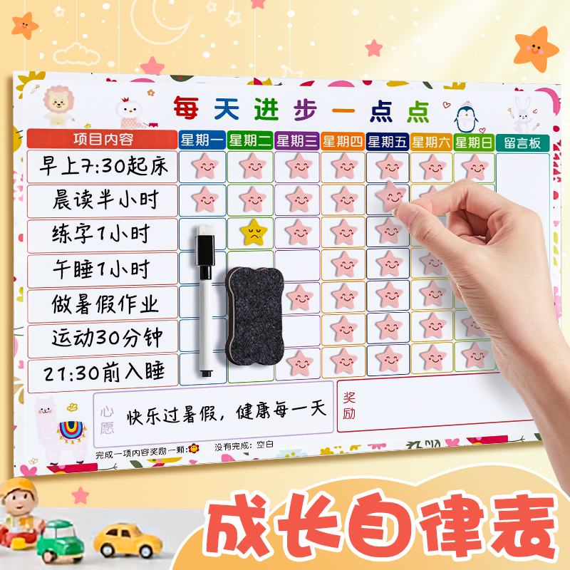 儿童成长自律表磁性墙贴小学生时间管理宝宝奖励贴纸积分卡孩子暑假好习惯养成表扬板榜幼儿园学习打卡计划表