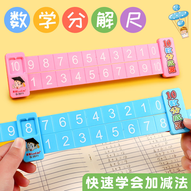 小学生专用多功能数学数字分解尺2010以内加减法尺子二四年级儿童孩子高颜值学习文具用品教具套装尺早教玩具