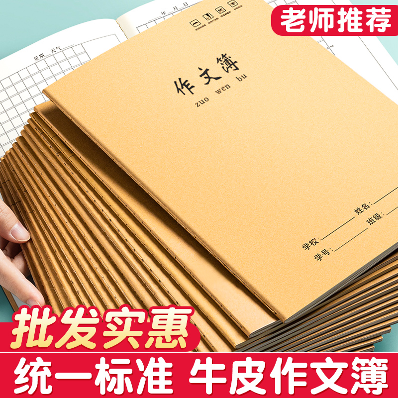 作文本b5牛皮纸小学生专用