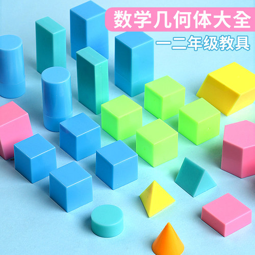 小学生幼儿园专用几何体套装