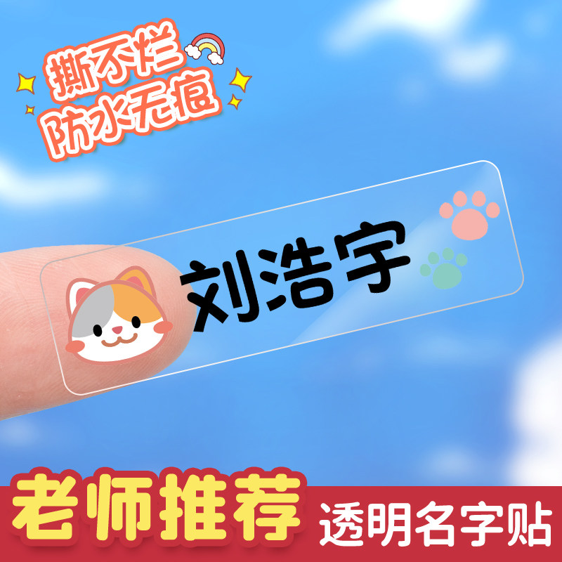 姓名贴透明防水防撕幼儿园宝宝入园定制名字贴小学生卡通贴纸粘性强一