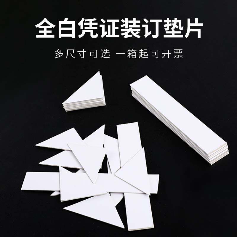凭证装订三角垫片2mm厚板全白板卡垫三角板垫脚财务会计垫条加厚