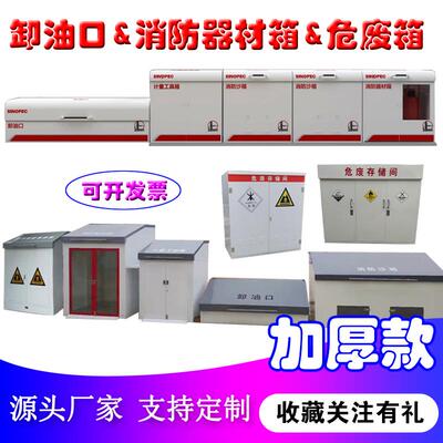 新款加油站消防三件套器材柜卸油口危废暂储存间 中石化沙箱2立方