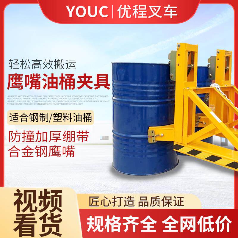 优程油桶夹具叉车专用夹轻型卸桶器合金钢双桶夹子重型鹰嘴抓桶器