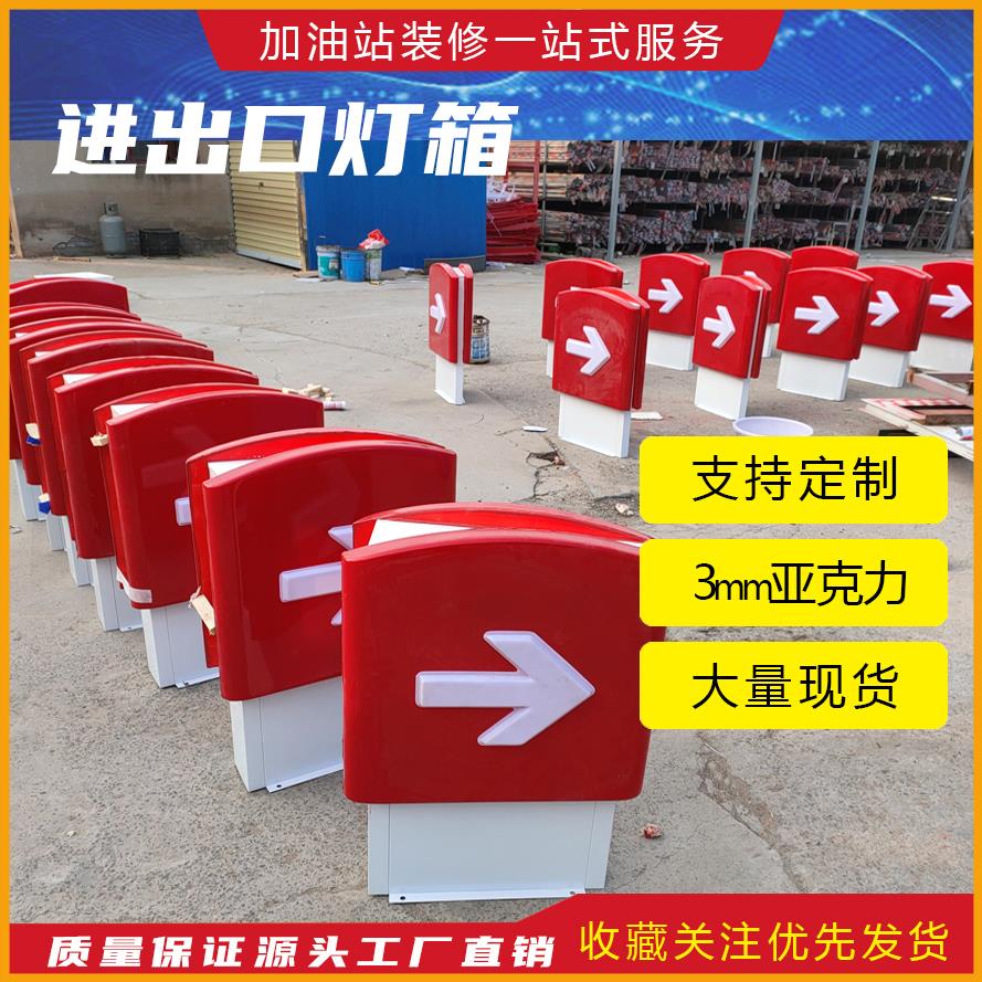 中石化加油站发光进出灯箱亚克力面板入口箭头指示广告标识牌吸塑图片