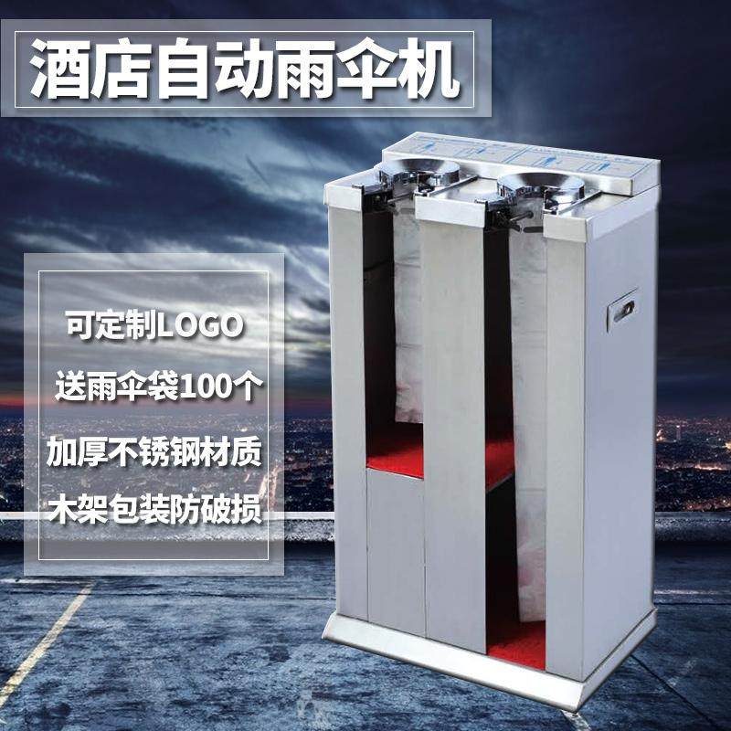 不锈钢单头双头雨伞机雨伞袋机自动伞套机伞机套酒店宾馆雨伞架