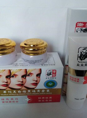 包邮正品华佗太太肤宝祛黑祛黄早晚霜套装+祛黑祛黄洁面乳