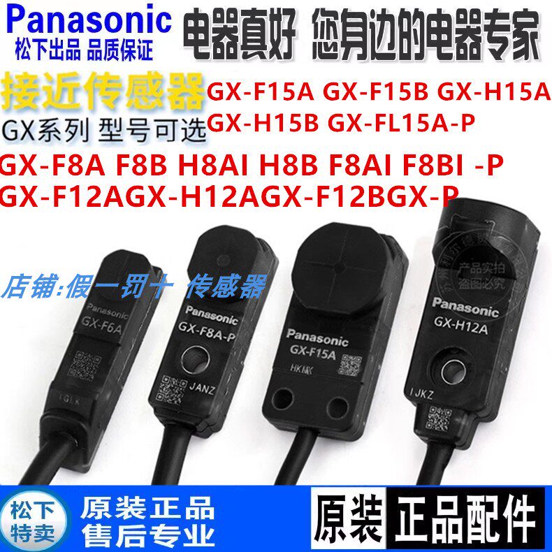 Panasonic松下GX-F8A H8A/F8B F12A/F12B F15A F6AH15A-P接近开关