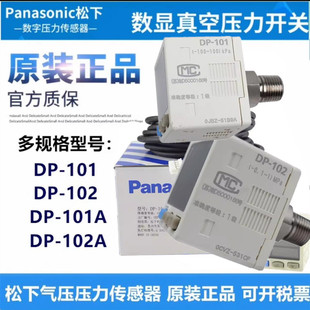 全新原装松下DP-101 101A 102 -E-P 011 001 002数字显压力传感器