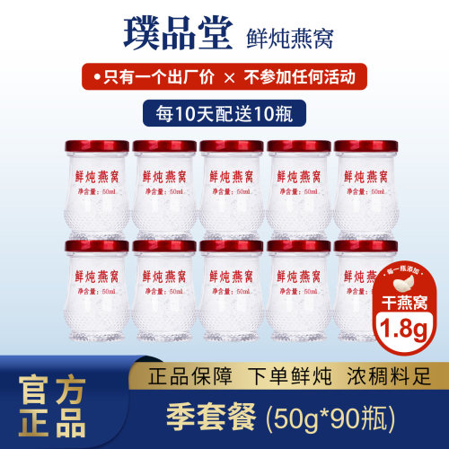 璞品堂鲜炖高浓度燕窝季卡