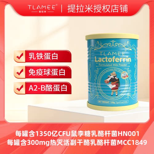 TLAMEE/提拉米乳铁蛋白