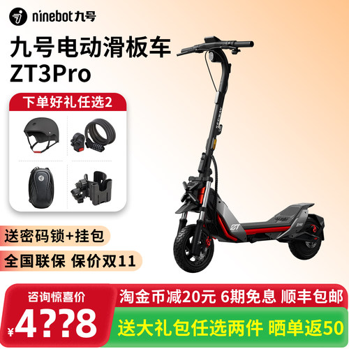 【送配件】九号电动滑板ZT3pro