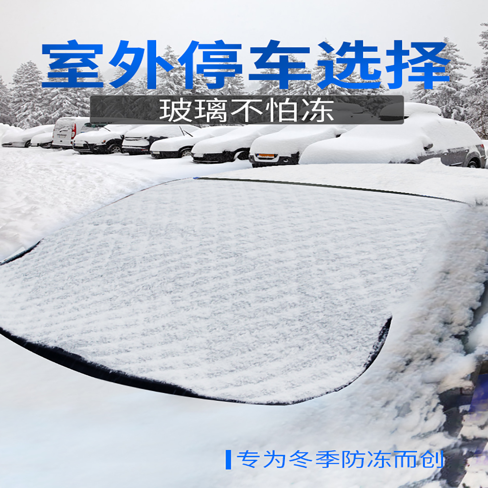 遮雪挡加厚加棉磁吸式防尘防落叶