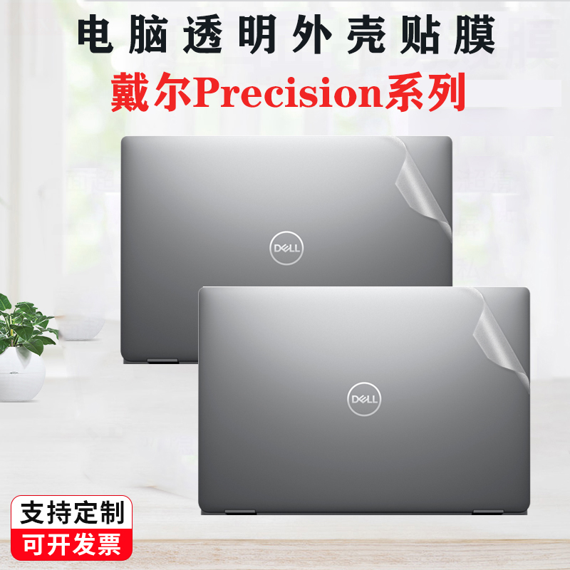 适用 戴尔Precision 5770 5570电脑外壳贴膜3571 5560笔记本5760 3561透明磨砂贴纸5760 7760机身背膜保护膜