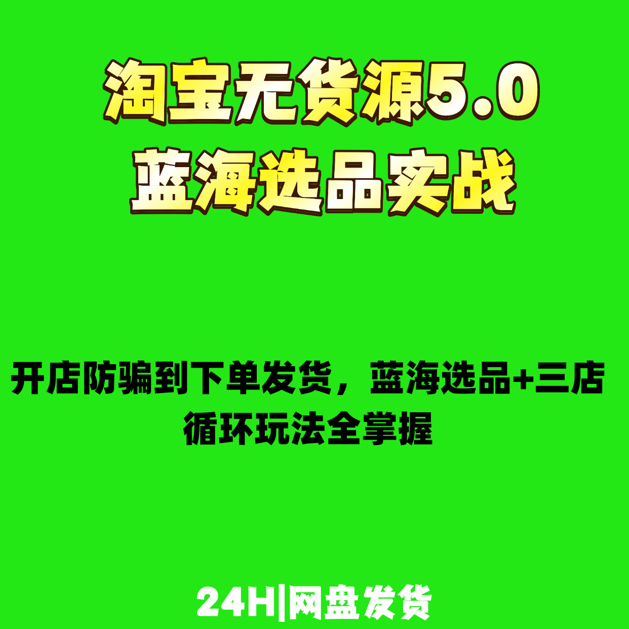 淘宝无货源蓝海选品实战设计素材/源文件