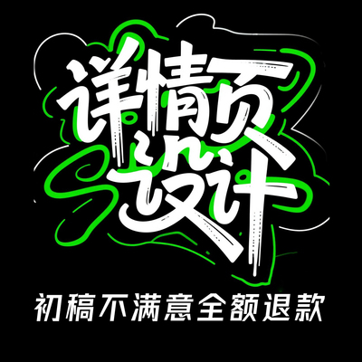 淘宝详情页设计主图视频拍摄海报制作小程序首页装修店铺美工包月