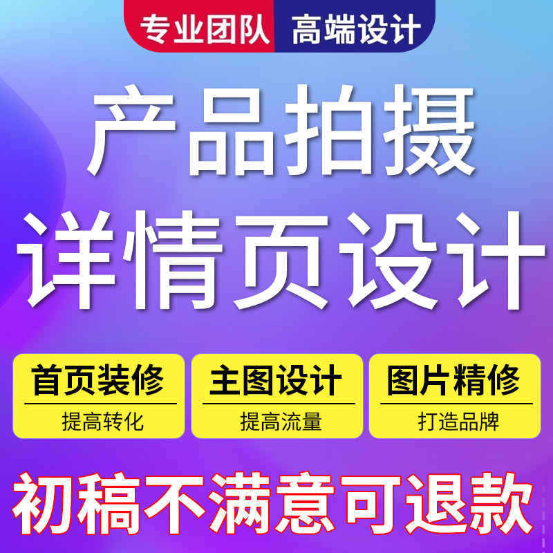 详情页设计淘宝店铺装修首页主图海报图片制作美工包月外产品拍摄