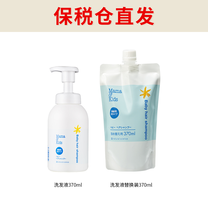 【保税直发】MamaKids婴儿泡沬洗发液370ml/替换装