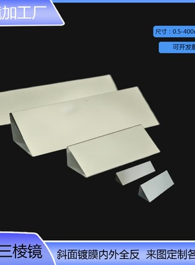 定制光学直角反射三棱镜45度斜面镀膜内外全反视觉测量胶合四菱镜