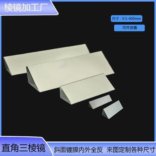 定制光学直角反射三棱镜45度斜面镀膜内外全反视觉测量胶合四菱镜