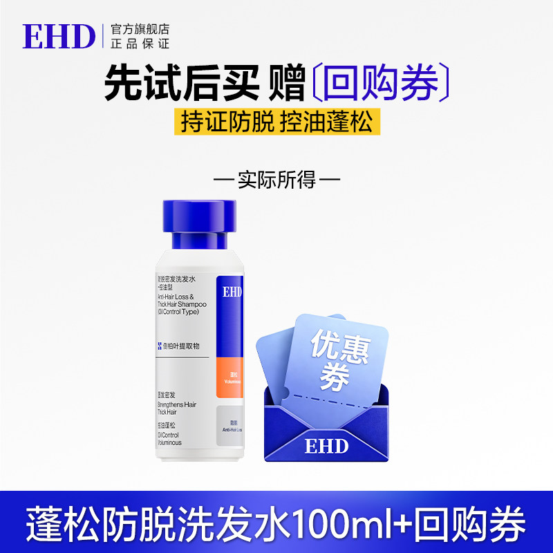 【秒杀专属】EHD防脱密发洗发水100ml