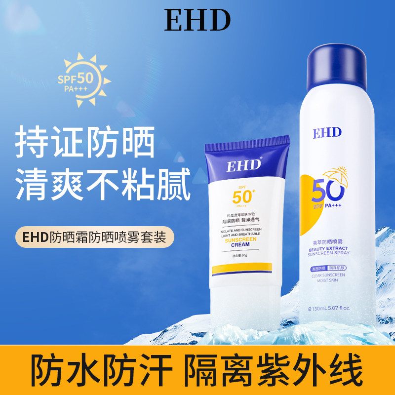 EHD防晒霜喷雾高倍隔离防水防汗防紫外线夏季面部保湿男女套装