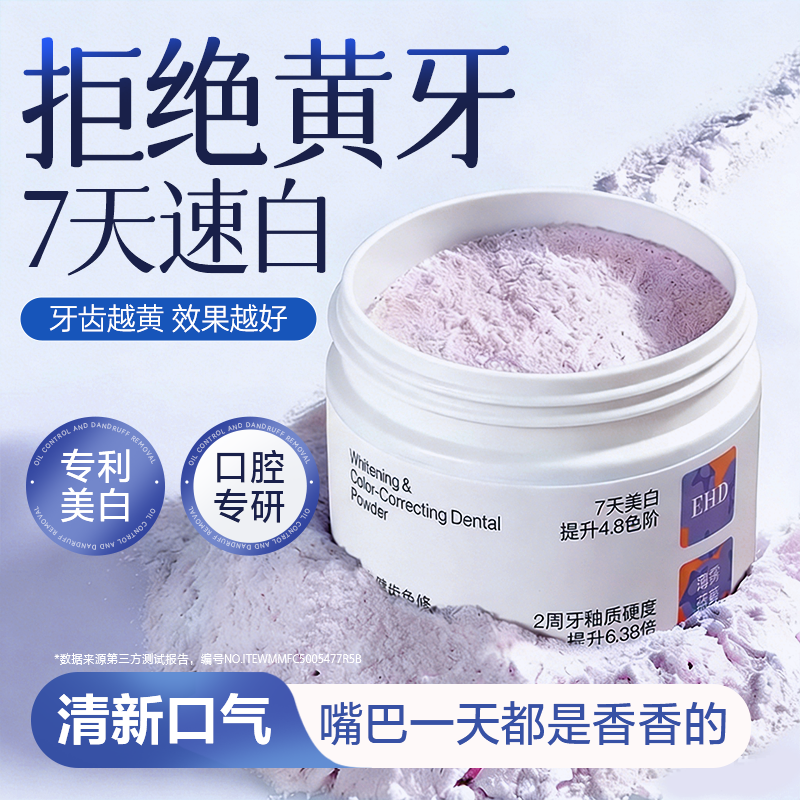 EHD洁牙粉美白去黄洗白清洁污垢溶解牙结石清新口气除口臭牙菌斑