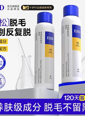 EHD脱毛慕斯喷雾泡沫脱毛膏女腋下腿手脱毛不留黑点官方旗舰店