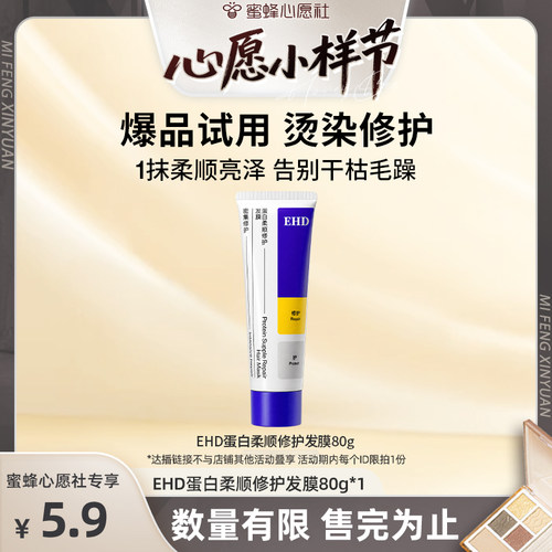 【蜜蜂心愿社】EHD蛋白柔顺修护发膜80g*1-DB