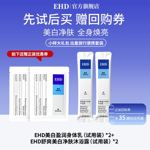 【U先派样】EHD美白沐浴露8ml*2+EHD美白身体乳8ml*2小样组合
