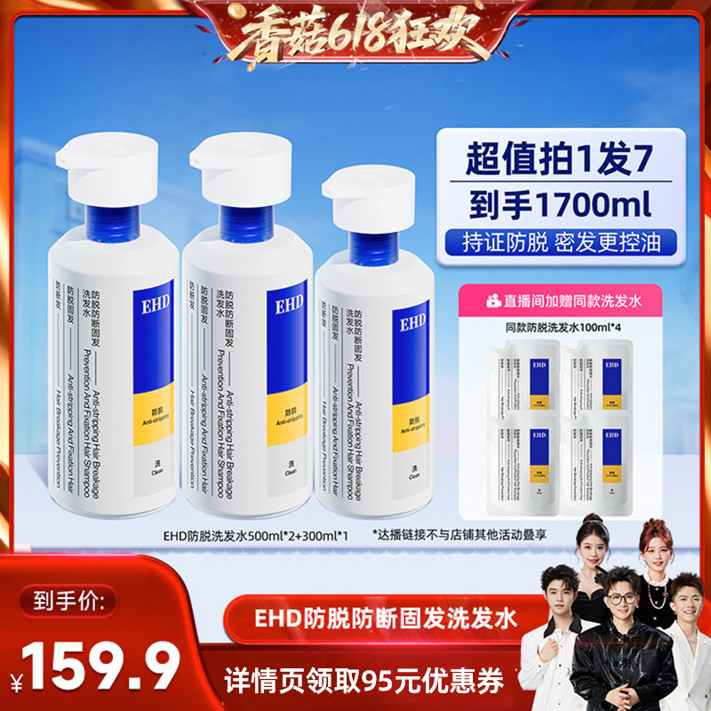 【香菇618】 EHD防脱防断固发洗发水控油去屑大容量-DB