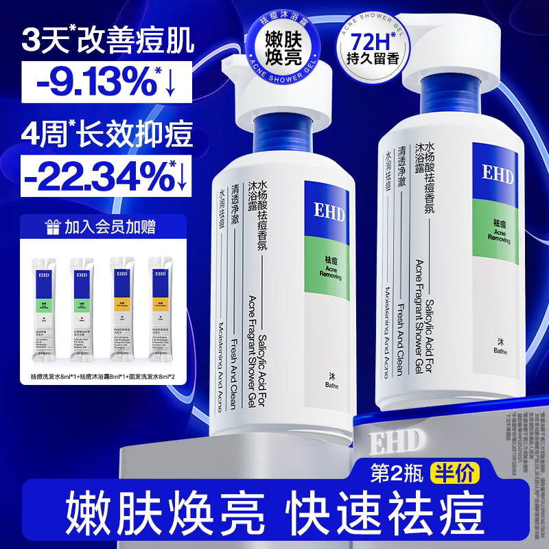 EHD沐浴露祛痘除螨持久留香72小时香水男女士水杨酸乳液官方品牌