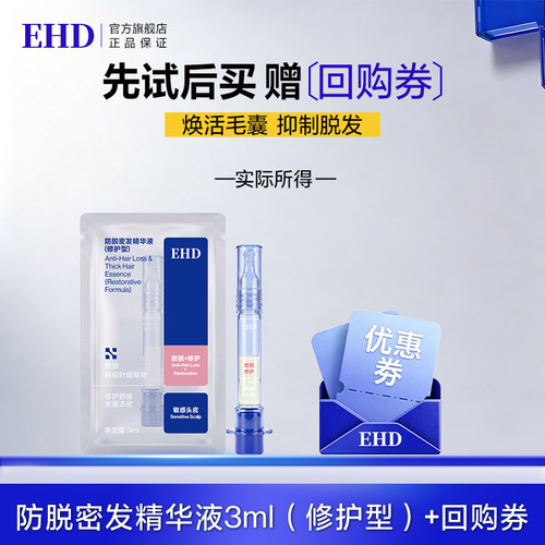 EHD防脱密发精华液养发护发