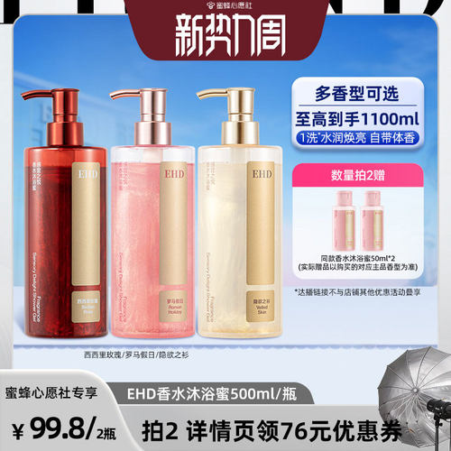 【蜜蜂心愿社】EHD感官之悦香水沐浴持久留香-DB