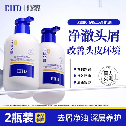EHD二硫化硒控油去屑洗发水毛囊深度清洁男女两瓶正装官方旗舰店