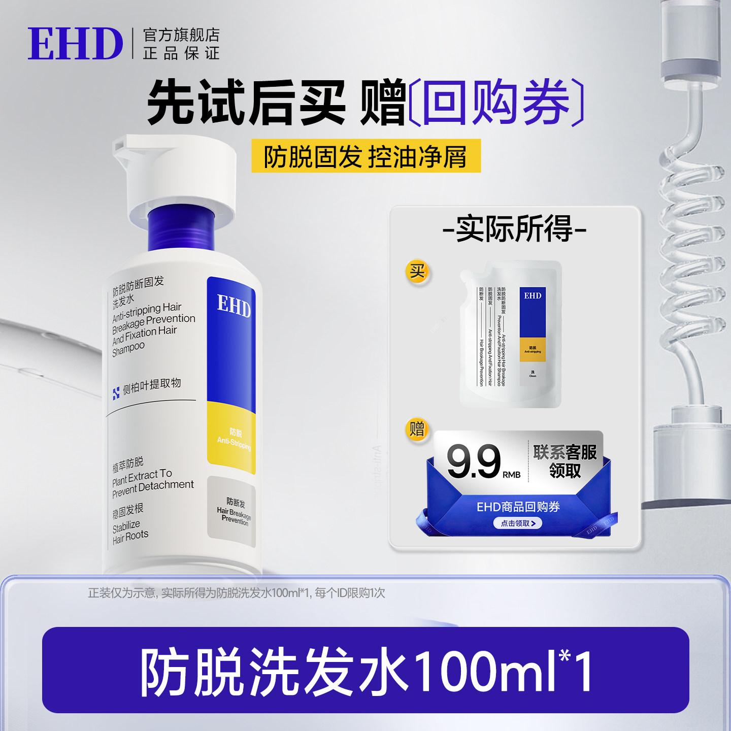 EHD防脱固发洗发水100ml试用装秒杀