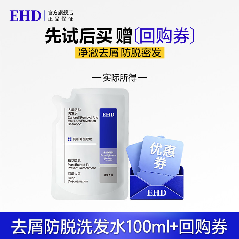 【U先派样】EHD去屑防脱洗发水100ml（袋装）