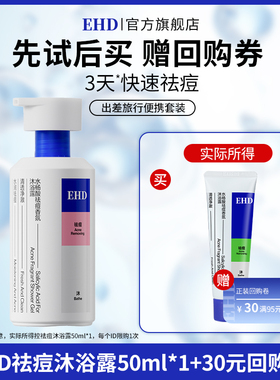 【U先派样】EHD水杨酸祛痘香氛沐浴露50ml