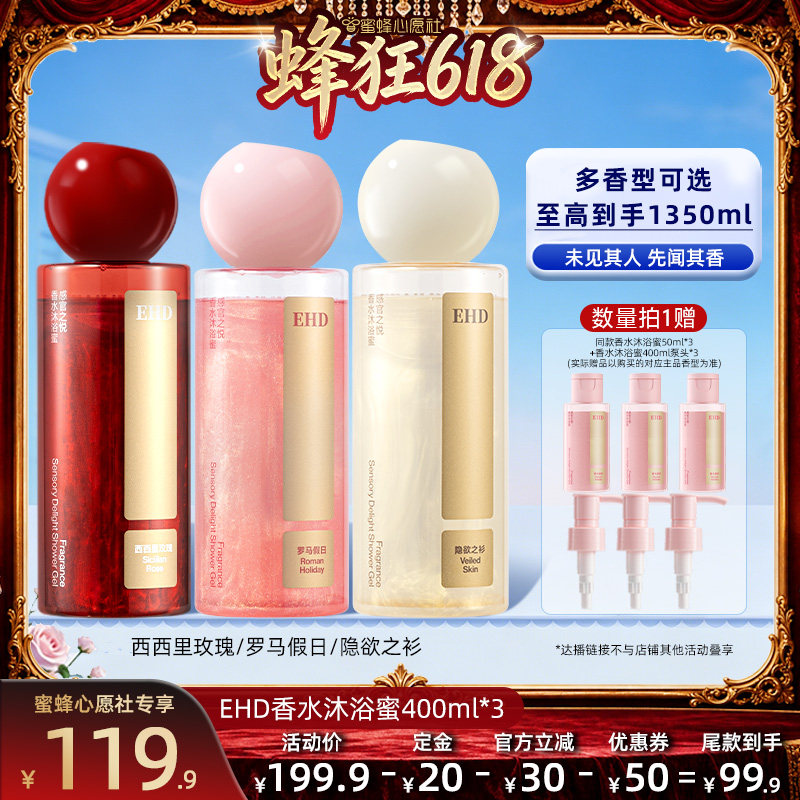 【蜜蜂心愿社】EHD感官之悦香水沐浴持久留香-DB