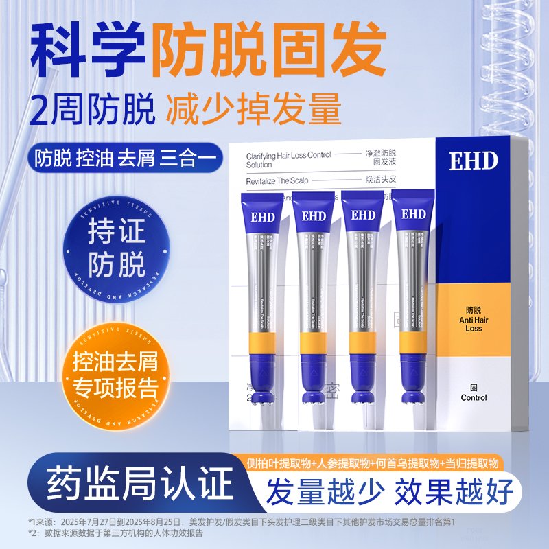 EHD净澈防脱固发精华液滚珠套盒控油去屑护发液女男士旗舰店正品