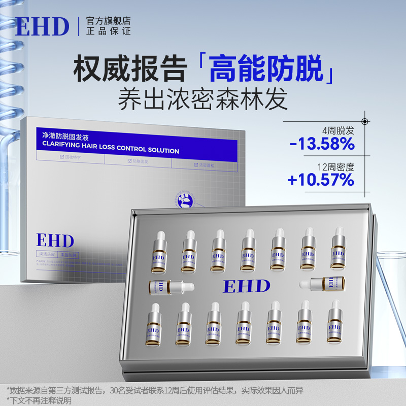 EHD净澈防脱固发液舒缓头皮去屑控油保湿丰盈健发官方正品小白瓶