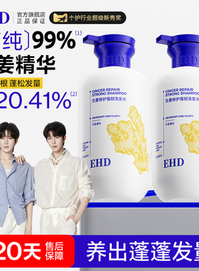EHD生姜洗发水控油蓬松修护防断固发洗发膏露男女正品官方旗舰店
