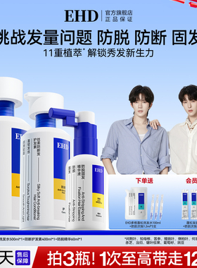 EHD防脱固发强韧洗发水控油蓬松防断柔顺洗发露官方旗舰店
