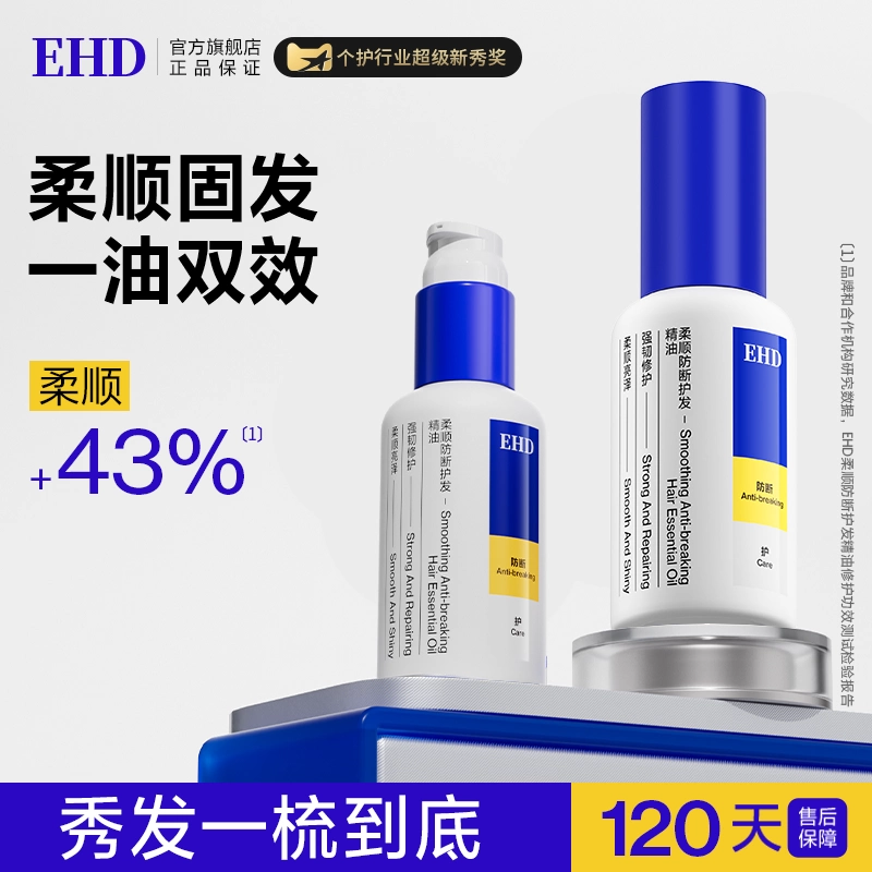 EHD防断护发精油女防毛躁柔顺干枯烫染受损亮泽留香官方旗舰店