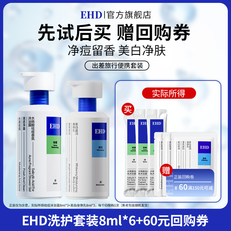 EHD【U先】EHD美白身体乳8ml*3+水杨酸祛痘香氛沐浴露8ml*3