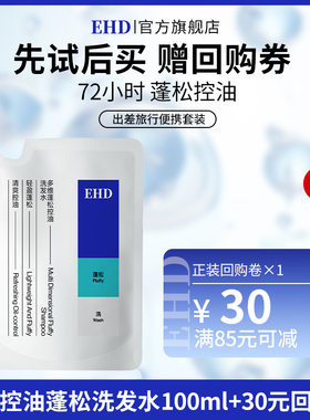 【顺手带】EHD多维蓬松控油洗发水100ml
