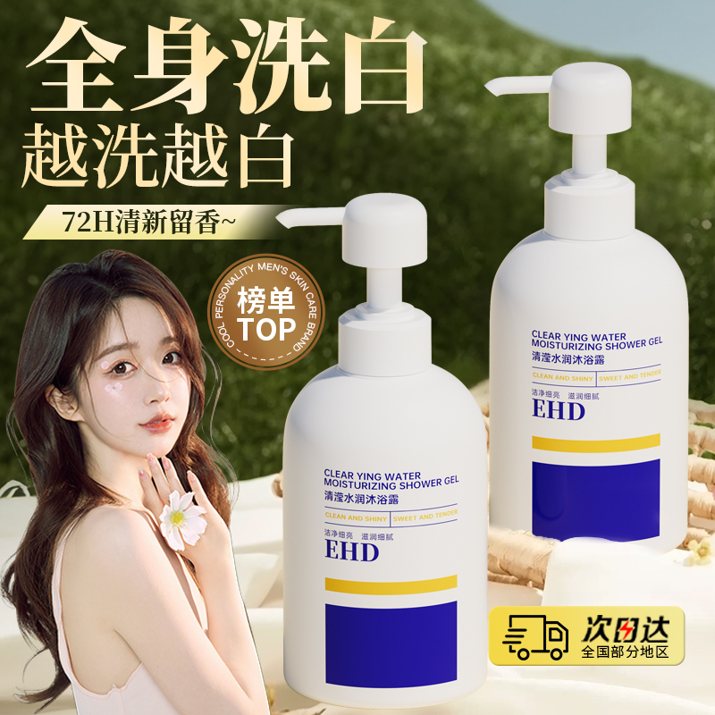 EHD美白沐浴露补水滋润香体沐浴乳液清洁全身果酸男女官方正品