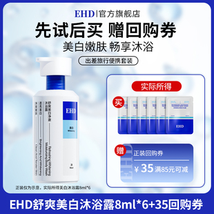 【顺手带】EHD舒爽美白净肤沐浴露8ml*6