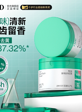 EHD清新口气洁牙粉龙井薄荷美白牙齿去黄洗白牙垢牙渍烟渍亮白