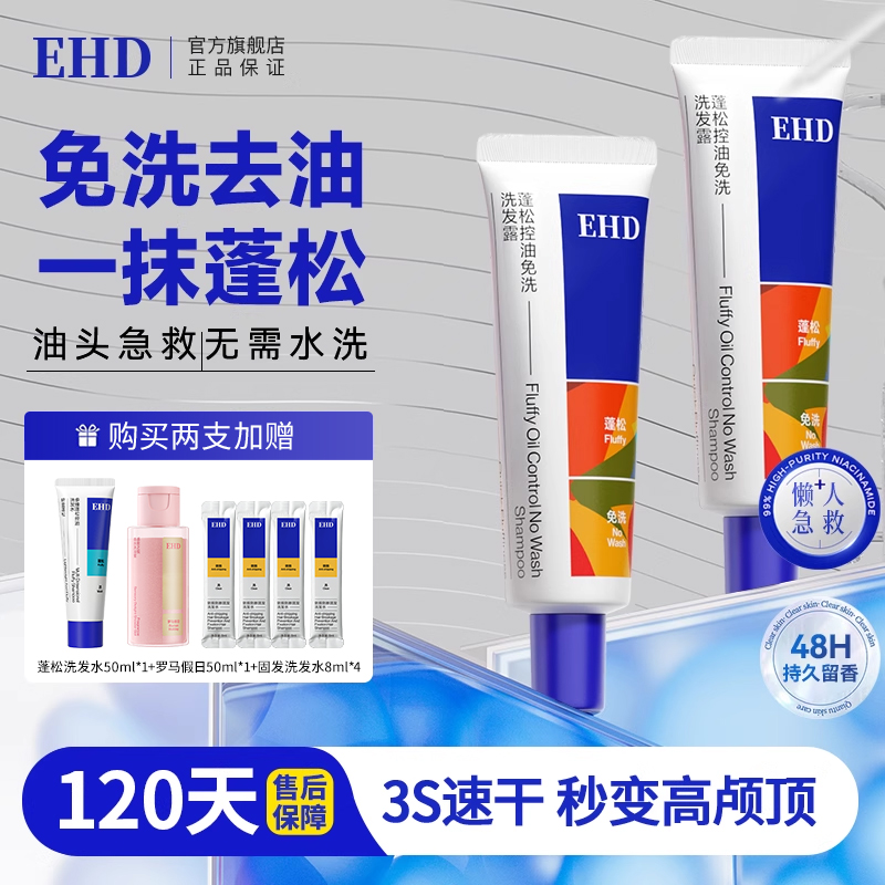EHD免洗洗发水控油蓬松干发喷雾蓬粉清洁去油便携洗发露懒人神器